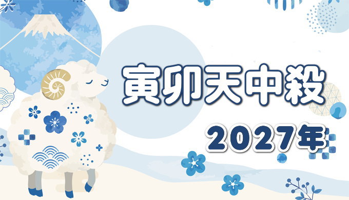 寅卯天中殺の2027年運勢