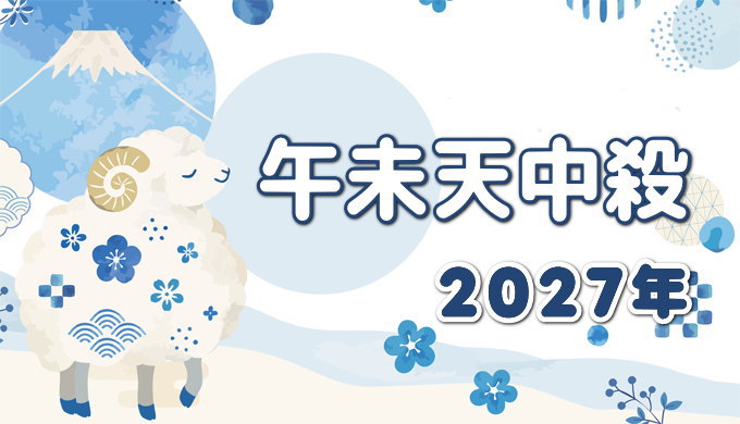 午未天中殺の2027年運勢